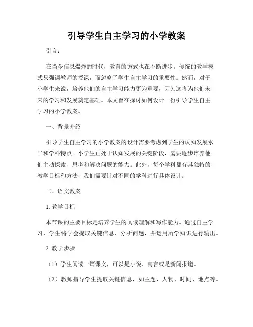 引导学生自主学习的小学教案