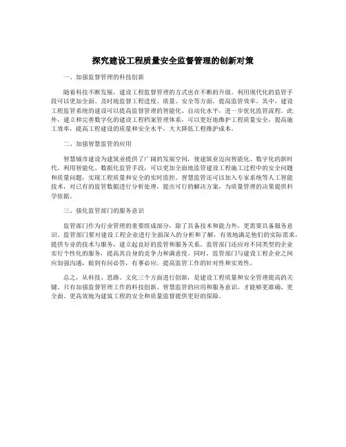 探究建设工程质量安全监督管理的创新对策
