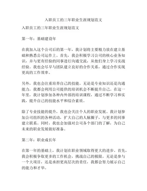 入职员工的三年职业生涯规划范文