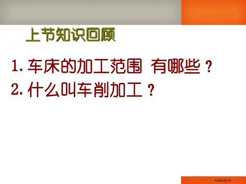 车床的基本知识