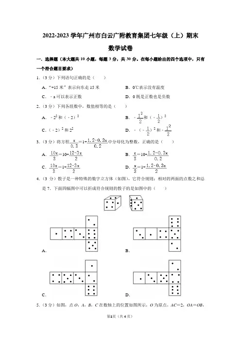 2022-2023学年广东省广州市白云广附教育集团七年级(上)期末数学试卷及答案解析