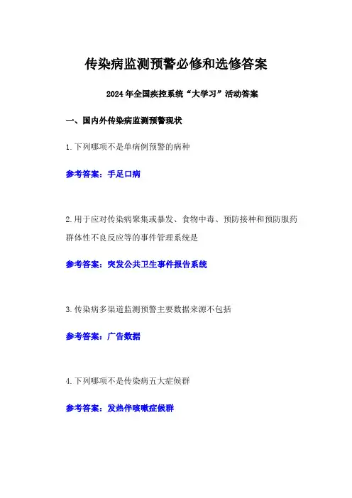 传染病监测预警必修和选修答案-2024年全国疾控系统“大学习”活动