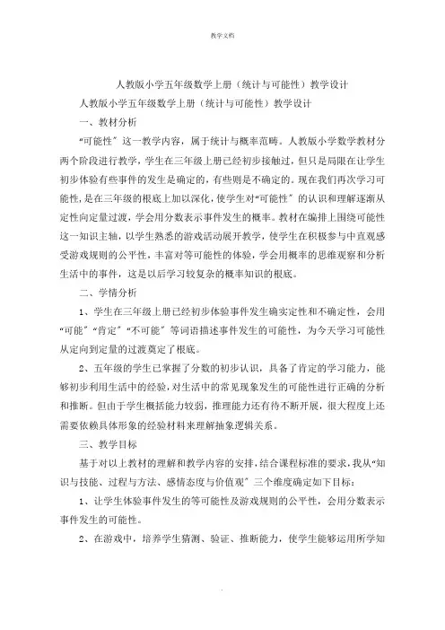 小学五年级数学上册(统计与可能性)教学设计