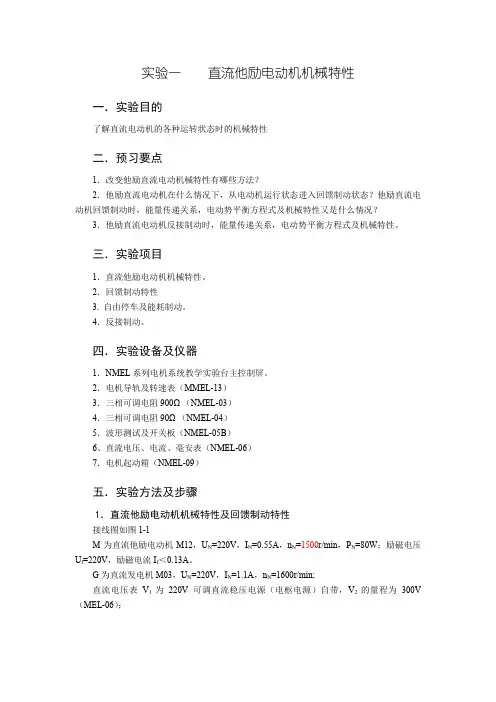 最终版实验一直流他励电动机机械特性