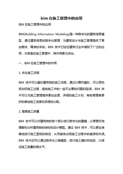 bim在施工管理中的应用