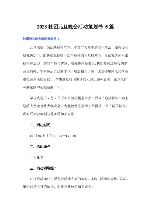 2023社团元旦晚会活动策划书 6篇