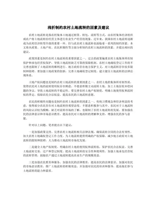 浅析制约农村土地流转的因素及建议