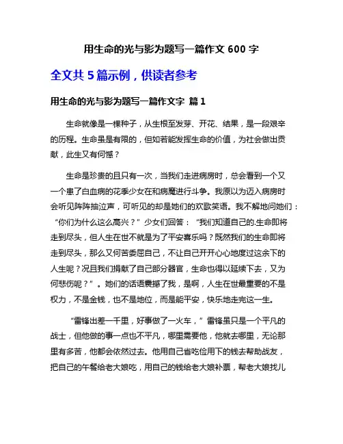 用生命的光与影为题写一篇作文600字