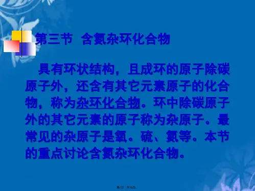 含氮杂环化合物(共15张PPT)