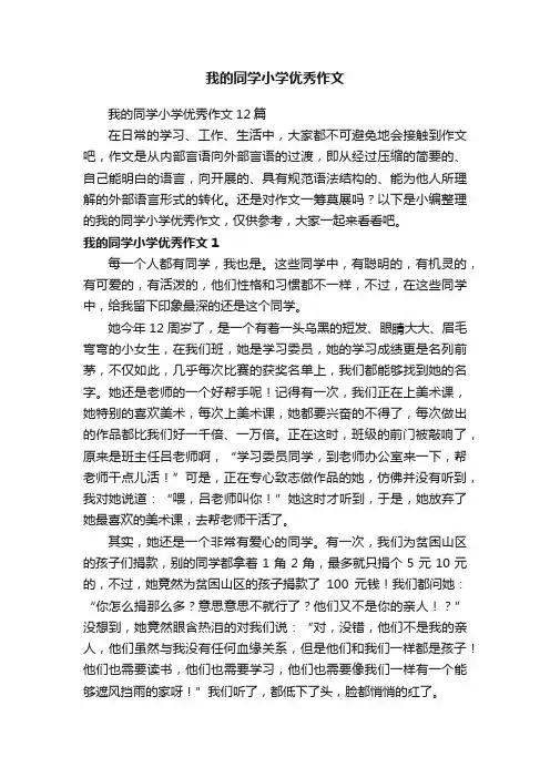 我的同学小学优秀作文12篇