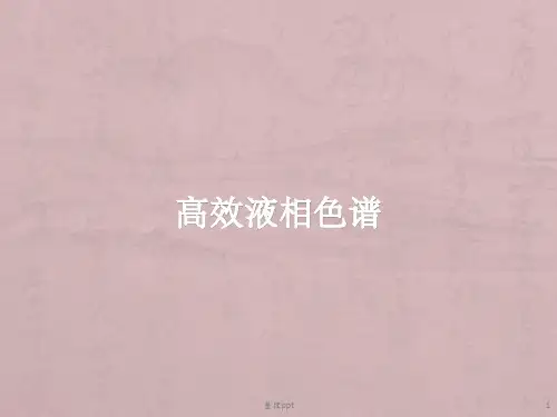 高效液相色谱操作步骤