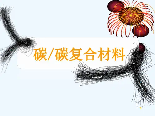 碳碳复合材料