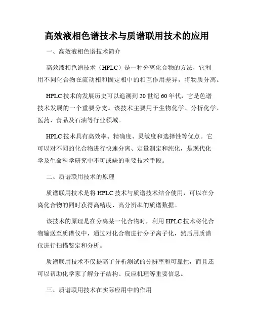 高效液相色谱技术与质谱联用技术的应用