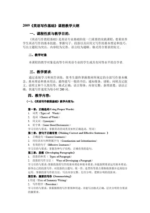 英语写作基础教学大纲- 《英语写作基础》课程教学大纲