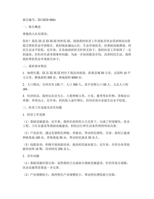 人社局帮扶资金申请报告