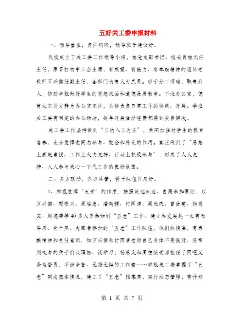 五好关工委申报材料