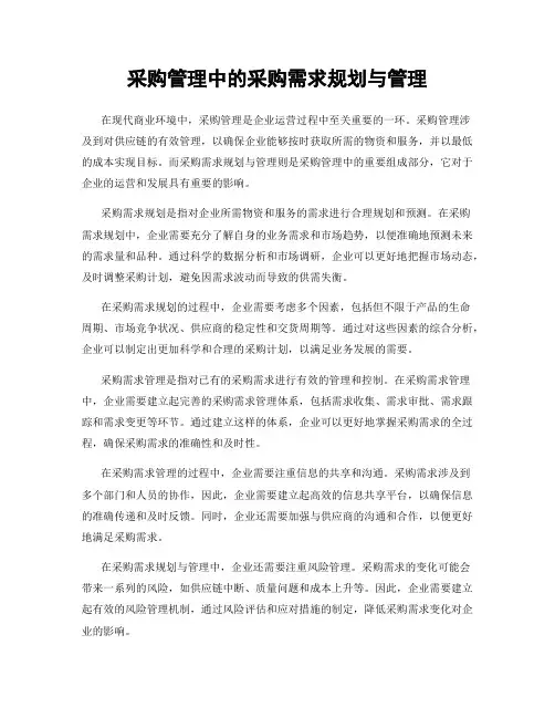 采购管理中的采购需求规划与管理