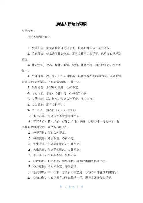 描述人情绪的词语
