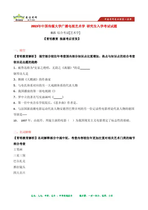 2013年中国传媒大学 广播电视艺术学考研真题及解析