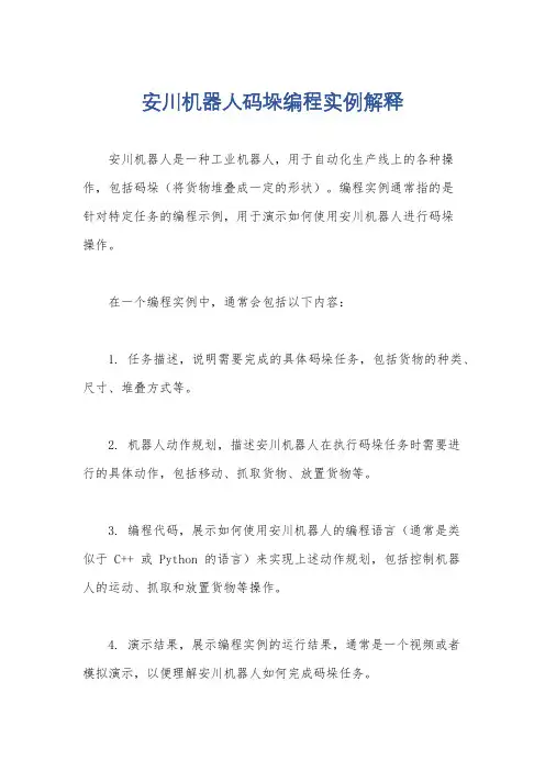 安川机器人码垛编程实例解释
