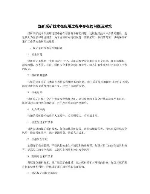 煤矿采矿技术在应用过程中存在的问题及对策
