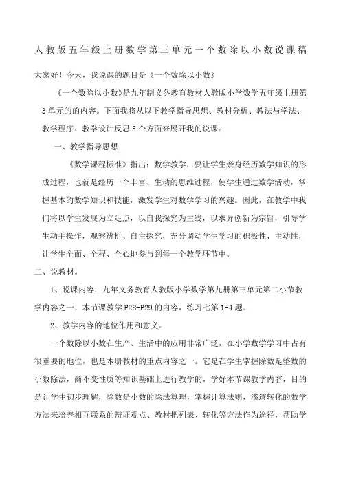 人教版五年级上册数学第三单元一个数除以小数说课稿