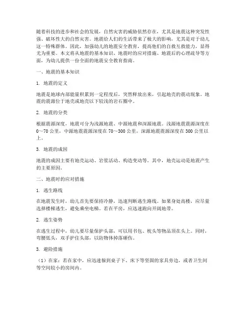 幼儿安全教育_地震