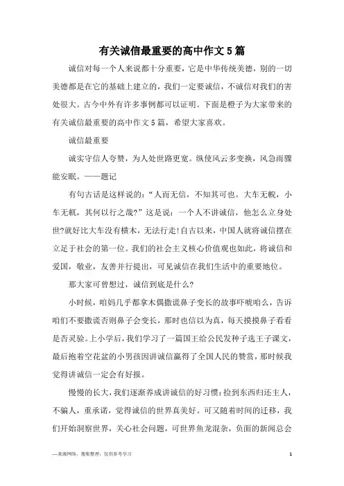 有关诚信最重要的高中作文5篇
