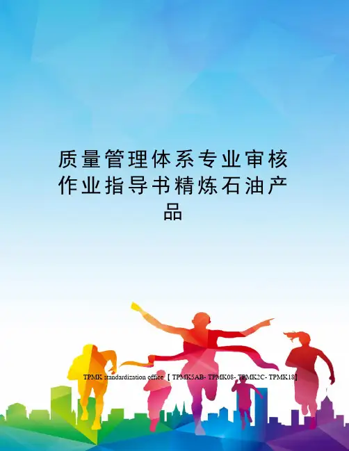 质量管理体系专业审核作业指导书精炼石油产品(终审稿)