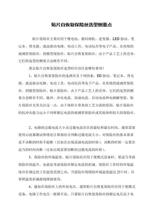 贴片自恢复保险丝选型侧重点