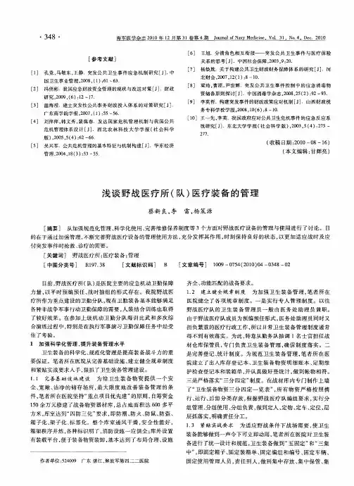 浅谈野战医疗所(队)医疗装备的管理