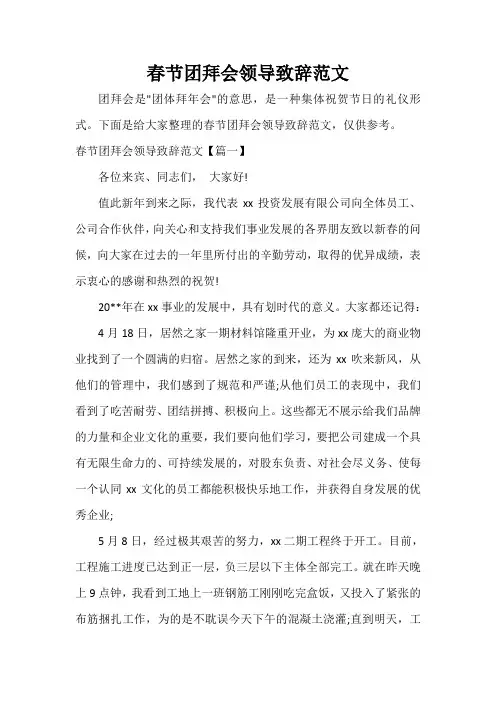 讲话稿范文 春节团拜会领导致辞范文
