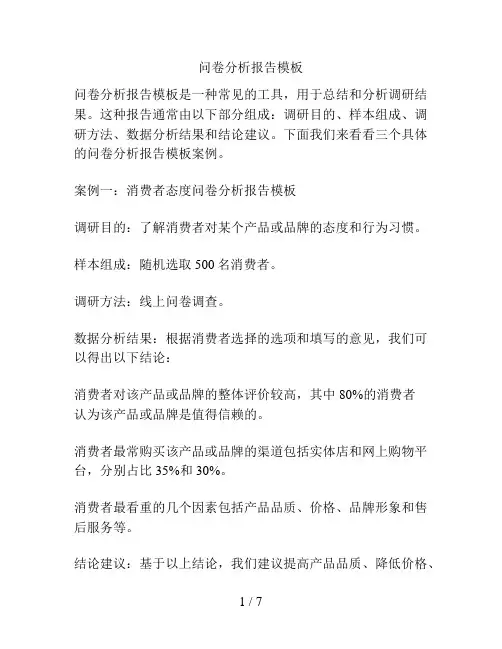 问卷分析报告模板