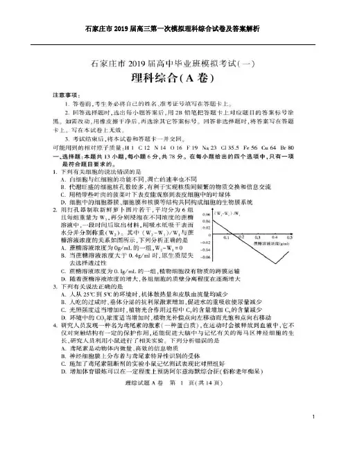 石家庄市2019届高三第一次模拟理科综合试卷及答案解析