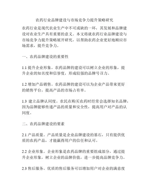 农药行业品牌建设与市场竞争力提升策略研究