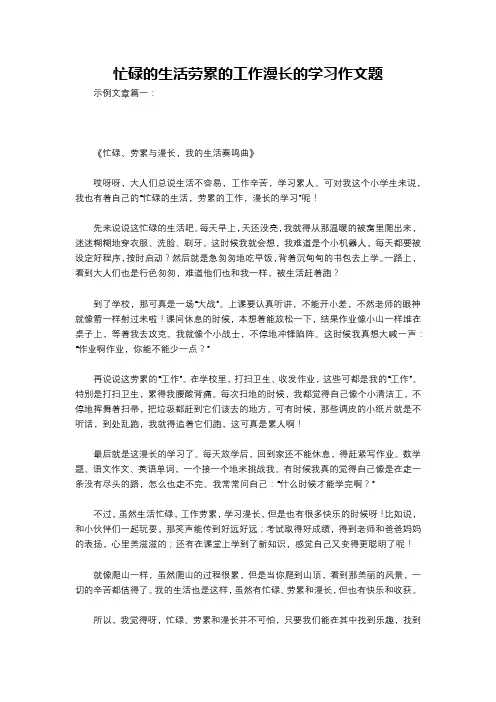 忙碌的生活劳累的工作漫长的学习作文题