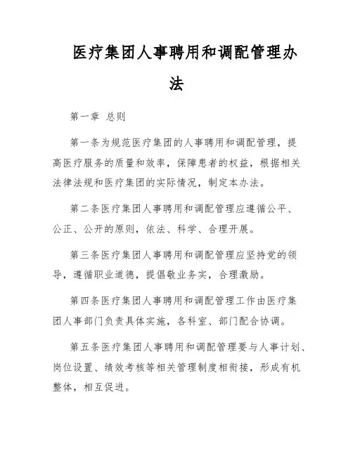 医疗集团人事聘用和调配管理办法
