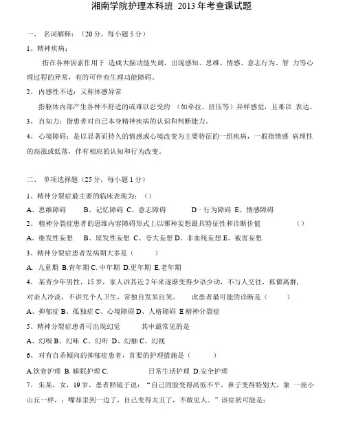 完整版精神科护理学试题及答案
