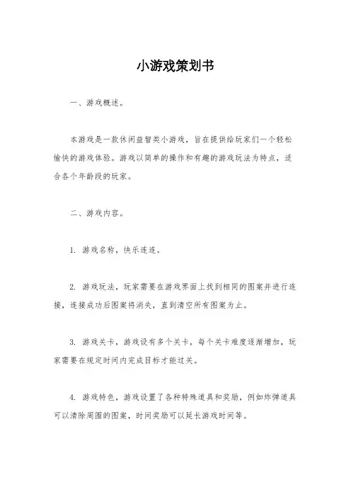 小游戏策划书