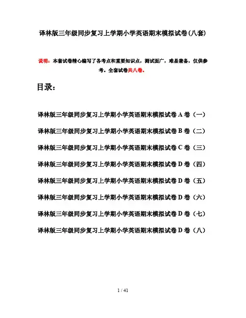 译林版三年级同步复习上学期小学英语期末模拟试卷(八套)