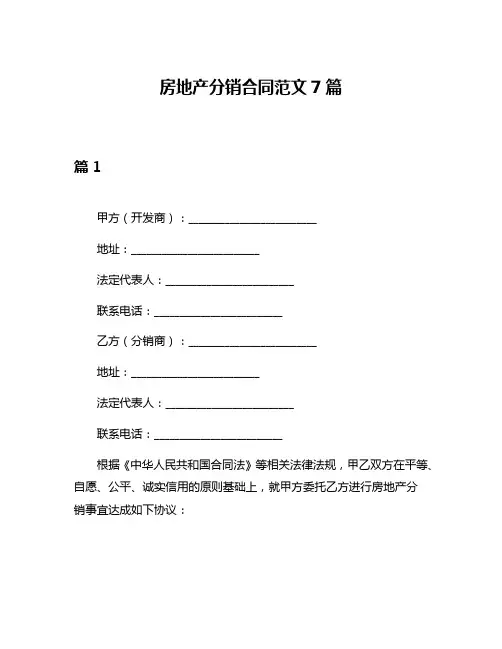 房地产分销合同范文7篇