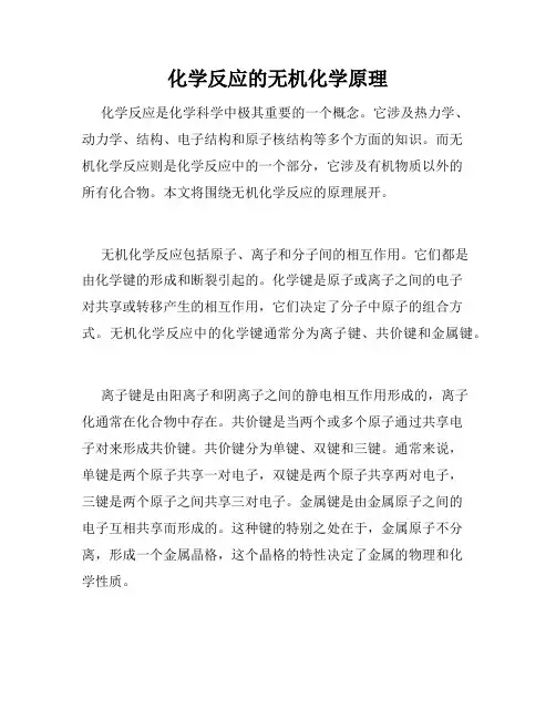 化学反应的无机化学原理