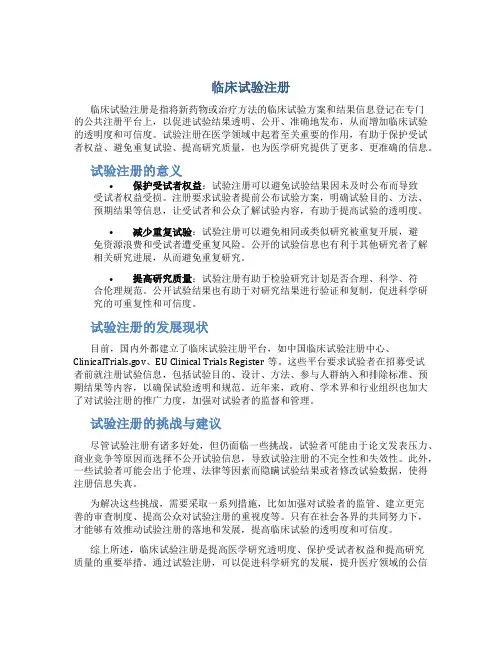 临床试验注册
