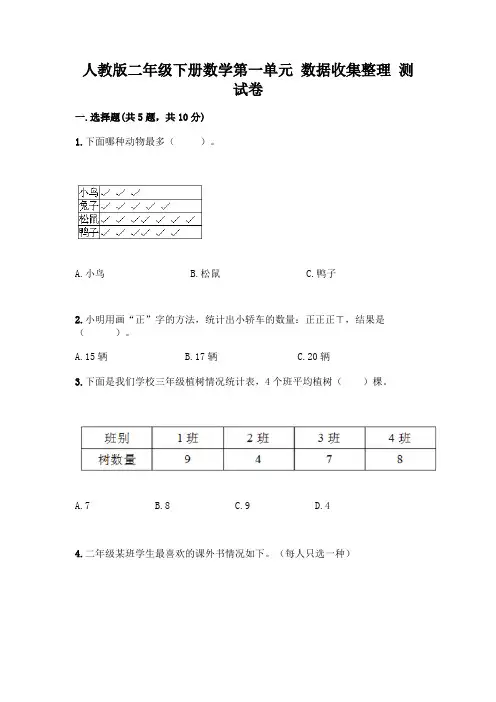 人教版二年级下册数学第一单元 数据收集整理 测试卷附参考答案【完整版】