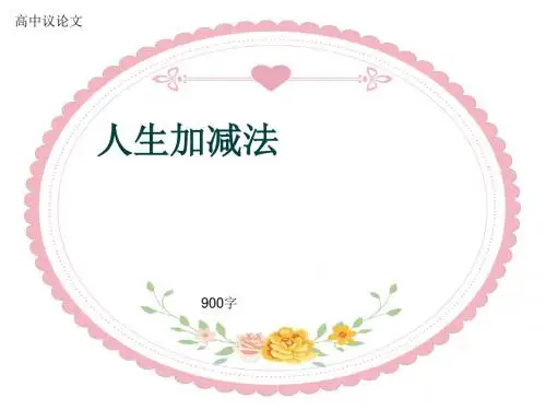 高中议论文《人生加减法》900字(共12页PPT)