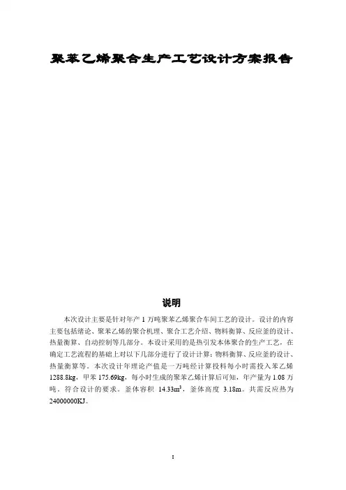 聚苯乙烯聚合生产工艺设计方案报告