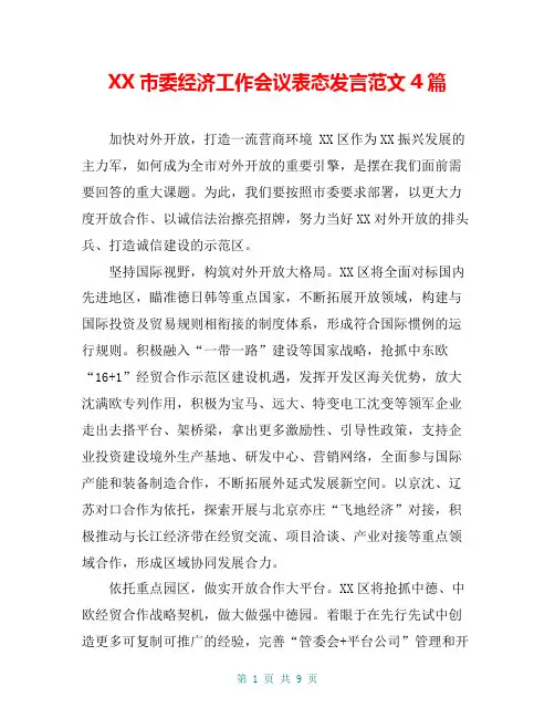 XX市委经济工作会议表态发言范文4篇