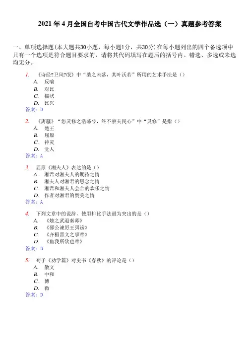 2021年4月全国自考中国古代文学作品选(一)真题参考答案