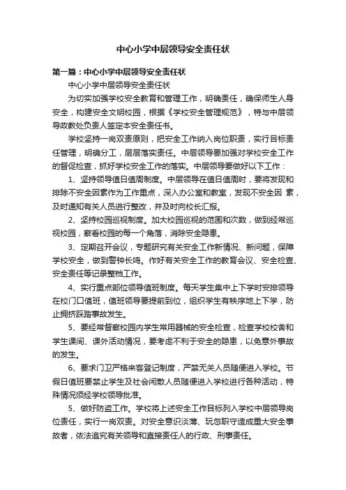 中心小学中层领导安全责任状