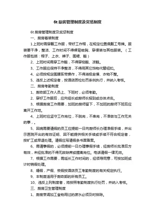 6t厨房管理制度及奖惩制度